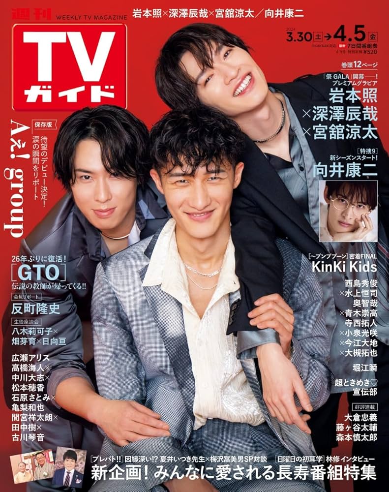 雑誌，T．V．ガイド 週刊TVガイド関東版 2024年4月5日号 | 東京ニュース通信社 |本